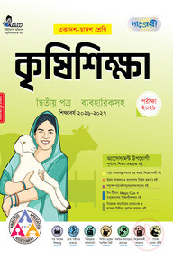 পাঞ্জেরী কৃষিশিক্ষা দ্বিতীয় পত্র (একাদশ-দ্বাদশ শ্রেণি/এইচএসসি)