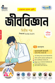 পাঞ্জেরী জীববিজ্ঞান দ্বিতীয় পত্র (একাদশ-দ্বাদশ শ্রেণি/এইচএসসি)