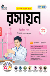 পাঞ্জেরী রসায়ন দ্বিতীয় পত্র (একাদশ-দ্বাদশ শ্রেণি/এইচএসসি)