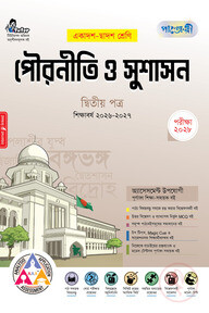 পাঞ্জেরী পৌরনীতি ও সুশাসন দ্বিতীয় পত্র (একাদশ-দ্বাদশ শ্রেণি/এইচএসসি)