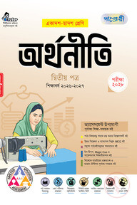 পাঞ্জেরী অর্থনীতি দ্বিতীয় পত্র (একাদশ-দ্বাদশ শ্রেণি/এইচএসসি)
