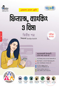 পাঞ্জেরী ফিন্যান্স, ব্যাংকিং ও বিমা দ্বিতীয় পত্র (একাদশ-দ্বাদশ শ্রেণি/এইচএসসি)