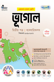 পাঞ্জেরী ভূগোল দ্বিতীয় পত্র (একাদশ-দ্বাদশ শ্রেণি/এইচএসসি)