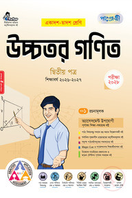 পাঞ্জেরী উচ্চতর গণিত দ্বিতীয় পত্র (একাদশ-দ্বাদশ শ্রেণি/এইচএসসি)