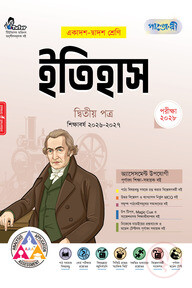 পাঞ্জেরী ইতিহাস দ্বিতীয় পত্র (একাদশ-দ্বাদশ শ্রেণি/এইচএসসি)