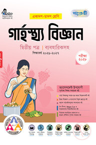 পাঞ্জেরী গার্হস্থ্য বিজ্ঞান দ্বিতীয় পত্র (একাদশ-দ্বাদশ শ্রেণি/এইচএসসি)