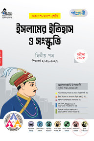 পাঞ্জেরী ইসলামের ইতিহাস ও সংস্কৃতি দ্বিতীয় পত্র (একাদশ-দ্বাদশ শ্রেণি/এইচএসসি)