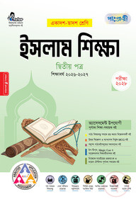 পাঞ্জেরী ইসলাম শিক্ষা দ্বিতীয় পত্র (একাদশ-দ্বাদশ শ্রেণি/এইচএসসি)