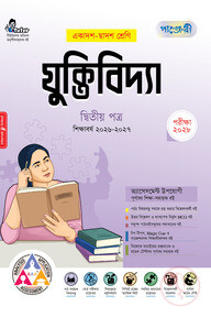 পাঞ্জেরী যুক্তিবিদ্যা দ্বিতীয় পত্র (একাদশ-দ্বাদশ শ্রেণি/এইচএসসি)