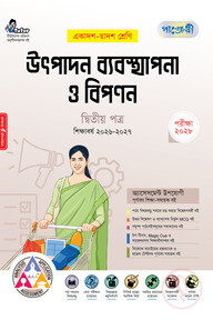 পাঞ্জেরী উৎপাদন ব্যবস্থাপনা ও বিপণন দ্বিতীয় পত্র (একাদশ-দ্বাদশ শ্রেণি/এইচএসসি)