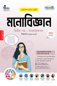 পাঞ্জেরী মনোবিজ্ঞান দ্বিতীয় পত্র (একাদশ-দ্বাদশ শ্রেণি/এইচএসসি)