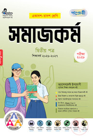 পাঞ্জেরী সমাজকর্ম দ্বিতীয় পত্র (একাদশ-দ্বাদশ শ্রেণি/এইচএসসি)
