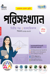 পাঞ্জেরী পরিসংখ্যান দ্বিতীয় পত্র (একাদশ-দ্বাদশ শ্রেণি/এইচএসসি)