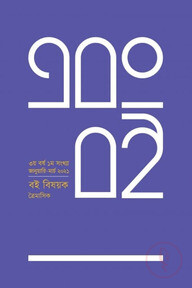 এবং বই (৩য় বর্ষ - ১ম সংখ্যা)
