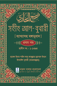 সহীহ আল-বুখারী ব্যাখাসহ বঙ্গানুবাদ প্রথম খন্ড