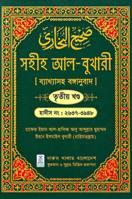 সহীহ আল-বুখারী ব্যাখাসহ বঙ্গানুবাদ তৃতীয় খন্ড