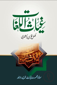 গিয়াছুল লুগাত- ফার্সী