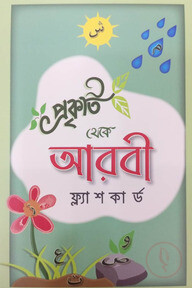 আরবি ফ্ল্যাশকার্ড