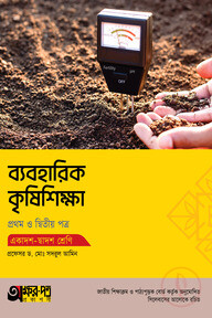 অক্ষরপত্র ব্যবহারিক কৃষিশিক্ষা প্রথম ও দ্বিতীয় পত্র (একাদশ-দ্বাদশ শ্রেণি)