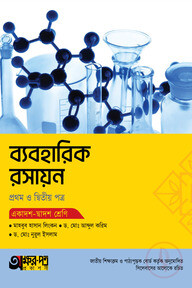 অক্ষরপত্র ব্যবহারিক রসায়ন প্রথম ও দ্বিতীয় পত্র (একাদশ-দ্বাদশ শ্রেণি)