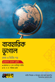 অক্ষরপত্র ব্যবহারিক ভূগোল প্রথম ও দ্বিতীয় পত্র (একাদশ-দ্বাদশ শ্রেণি)