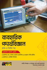 অক্ষরপত্র ব্যবহারিক পদার্থবিজ্ঞান প্রথম ও দ্বিতীয় পত্র (একাদশ-দ্বাদশ শ্রেণি)