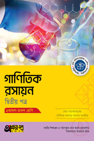 অক্ষরপত্র গাণিতিক রসায়ন দ্বিতীয় পত্র (একাদশ-দ্বাদশ শ্রেণি)