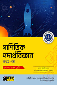 অক্ষরপত্র গাণিতিক পদার্থবিজ্ঞান প্রথম পত্র (একাদশ-দ্বাদশ শ্রেণি)
