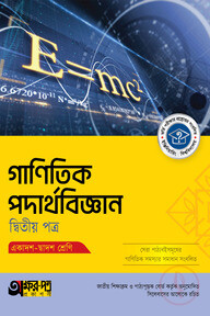 অক্ষরপত্র গাণিতিক পদার্থবিজ্ঞান দ্বিতীয় পত্র (একাদশ-দ্বাদশ শ্রেণি)