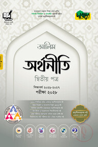 দারসুন আলিম অর্থনীতি দ্বিতীয় পত্র - পরীক্ষা ২০২৮