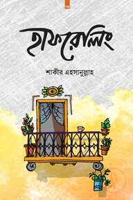 হাফ রেলিং