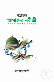 প্রশ্নোত্তরে আমাদের নবীজী সা.