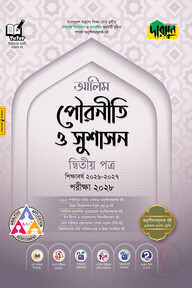 দারসুন আলিম পৌরনীতি ও সুশাসন দ্বিতীয় পত্র - পরীক্ষা ২০২৮