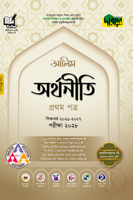 দারসুন আলিম অর্থনীতি প্রথম পত্র - পরীক্ষা ২০২৮