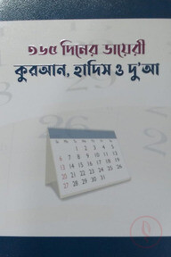 ৩৬৫ দিনের ডায়েরি : কুরআন, হাদিস ও দু’আ