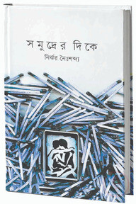 সমুদ্রের দিকে