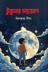 টুকুনের চন্দ্রভ্রমণ