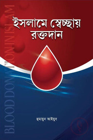 ইসলামে স্বেচ্ছায় রক্তদান