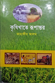 কৃষিখাতে রূপান্তর