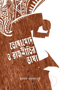 তোষামোদ ও রাজনীতির ভাষা