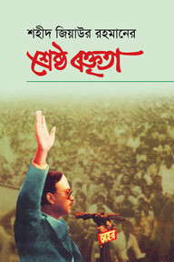 শহীদ জিয়াউর রহমানের শ্রেষ্ঠ বক্তৃতা