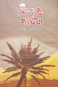 নিঃসঙ্গ পথিক