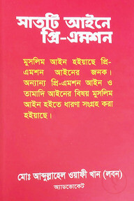 সাতটি আইনে প্রি-এমশন