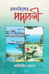 চলনবিলের পদাবলী