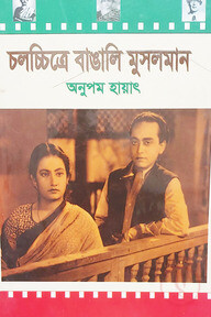 চলচ্চিত্রে বাঙালি মুসলমান