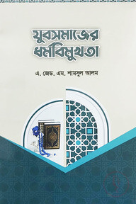 যুবসমাজের ধর্মবিমুখতা