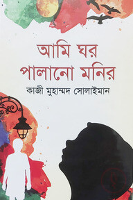 আমি ঘর পালানো মনির
