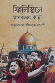 ফিলিস্তিনে মানবতার কান্না