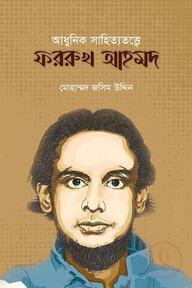 আধুনিক সাহিত্যেতত্ত্বে ফররুখ আহমদ