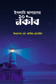 ইসলামি জাগরণের ১০ নকীব